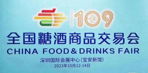 109屆全國(guó)糖酒會(huì)10月將在經(jīng)濟(jì)繁榮的大都市深圳舉辦